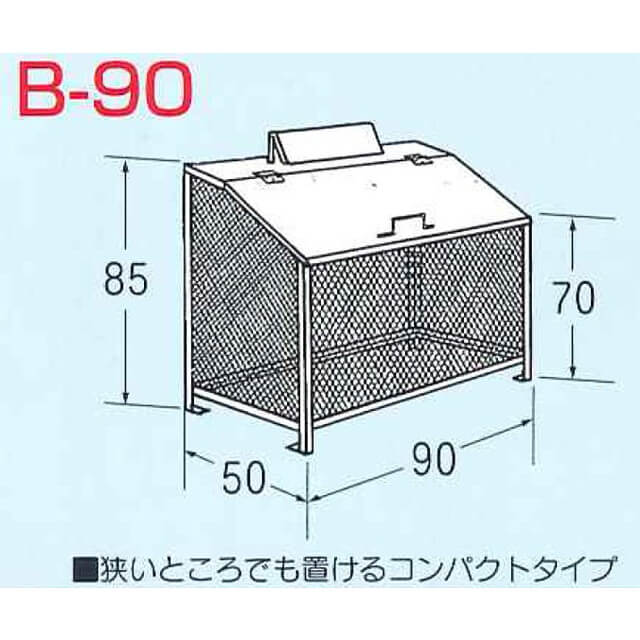 ゴミBOX　B-90付き