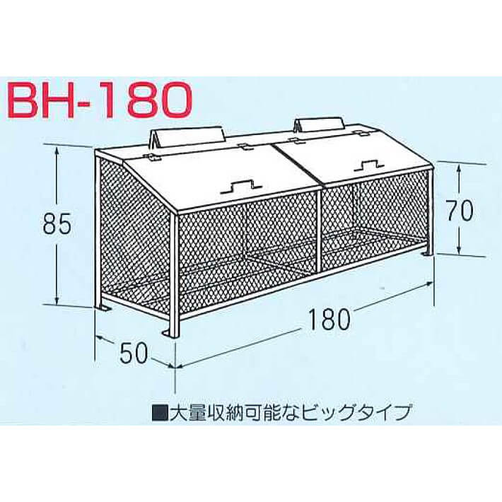 ゴミBOX BH-180